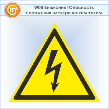 Знак W08 «Внимание! опасность поражения электрическим током» (пластик, сторона 100 мм)